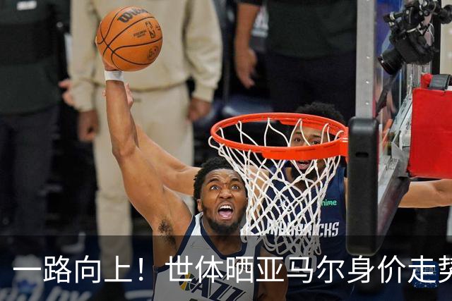 一路向上！世体晒亚马尔身价走势：23年8月2500万欧，如今2.2亿欧