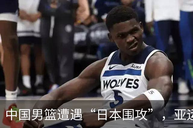 中国男篮遭遇“日本围攻”，亚运之旅止步半决赛