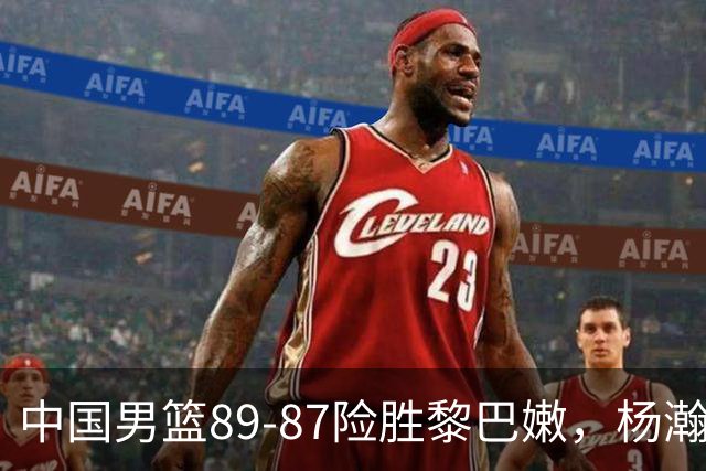中国男篮89-87险胜黎巴嫩，杨瀚森将对面归化打破防，胡明轩险葬送胜利，球员评分：杨瀚森10分！