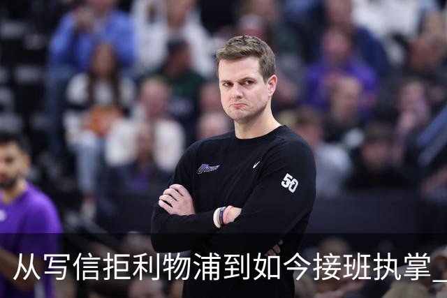 从写信拒利物浦到如今接班执掌 伊拉奥拉：不想这么快讲那个故事