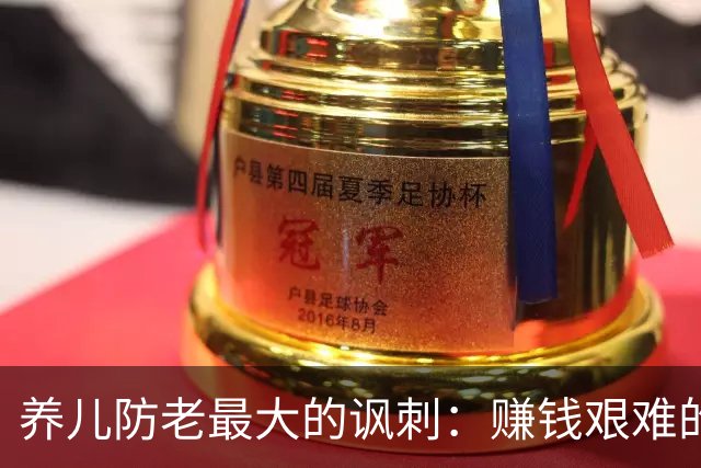 养儿防老最大的讽刺：赚钱艰难的子女，都希望卧病在床的老人，早点离开
