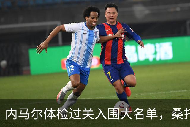 内马尔体检过关入围大名单，桑托斯巴西杯生死战迎回核心