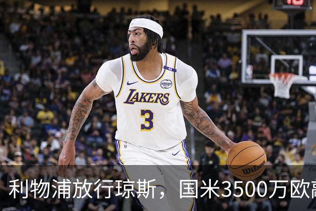 利物浦放行琼斯，国米3500万欧敲定转会含10%二转分成
