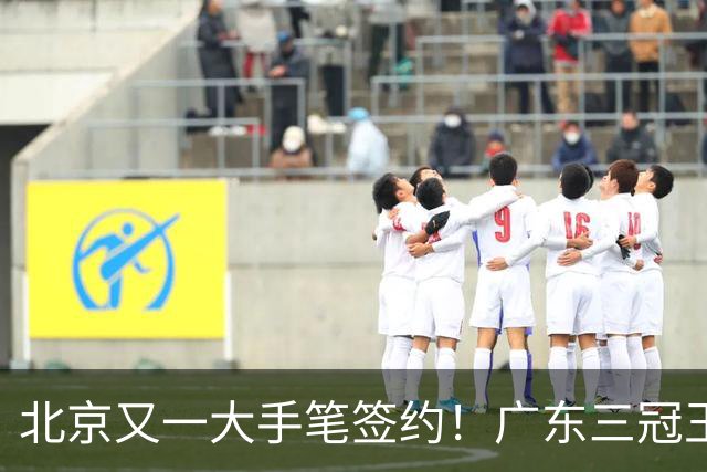 北京又一大手笔签约！广东三冠王功勋加盟：杜锋得力助手联手李楠