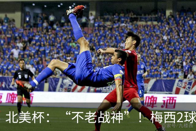 北美杯：“不老战神”！梅西2球1助，解锁921球，迈阿密惊天逆转