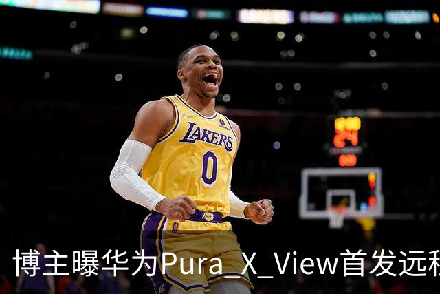博主曝华为Pura X View首发远程分享：无文件大小和网速限制