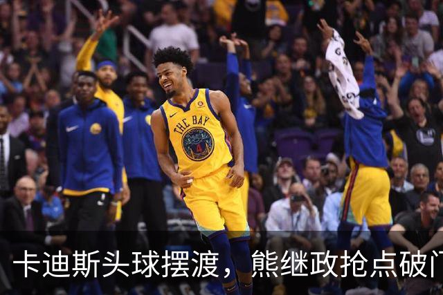 卡迪斯头球摆渡，熊继政抢点破门，三镇1-0新鹏城