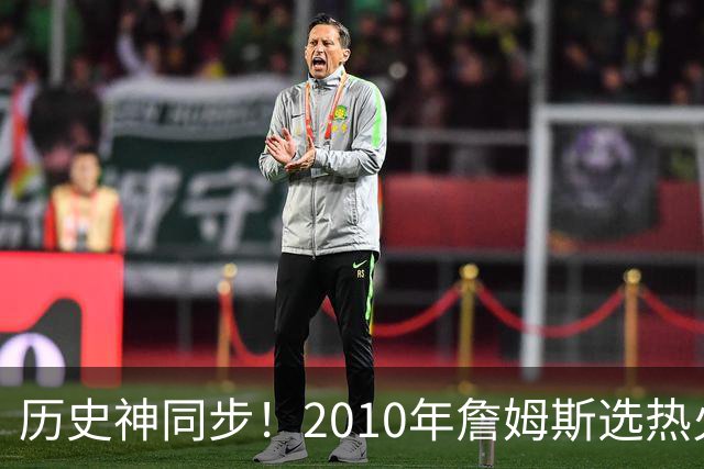 历史神同步！2010年詹姆斯选热火西班牙首夺世界杯，今年又碰上了