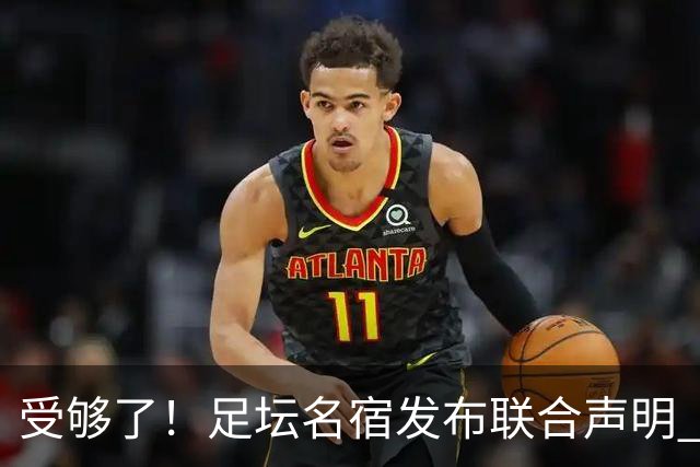 受够了！足坛名宿发布联合声明 强烈指责FIFA主席因凡蒂诺