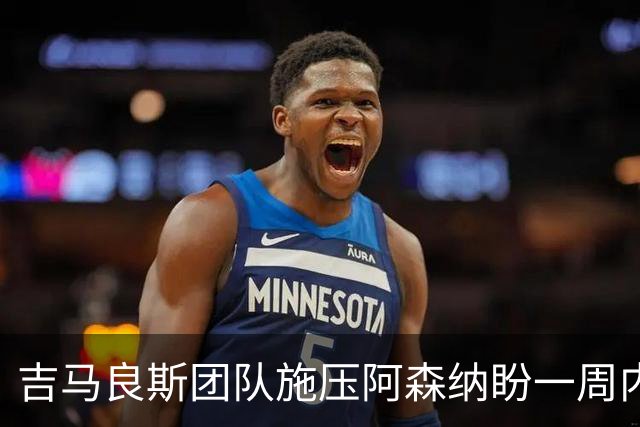 吉马良斯团队施压阿森纳盼一周内定未来，纽卡要价1亿镑