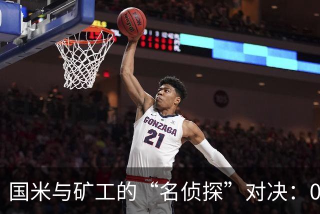 国米与矿工的“名侦探”对决：0-0的悬念上半场