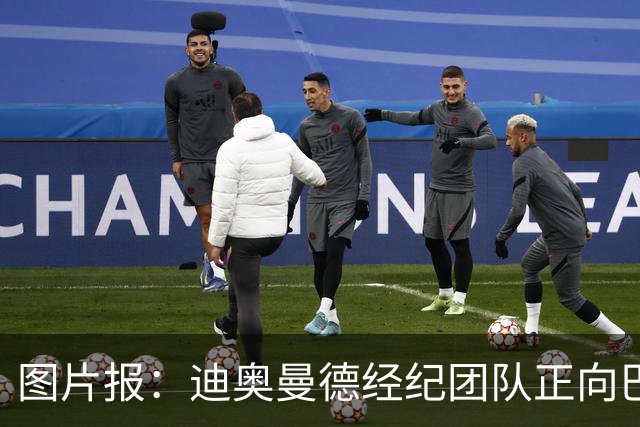 图片报：迪奥曼德经纪团队正向巴黎施压，希望其尽快明确态度