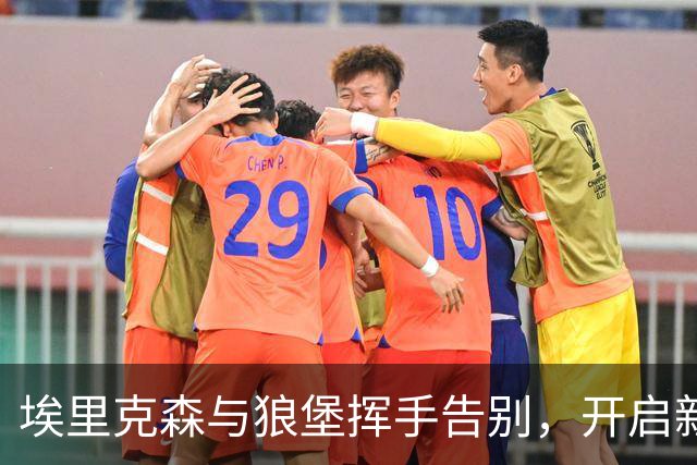埃里克森与狼堡挥手告别，开启新篇章