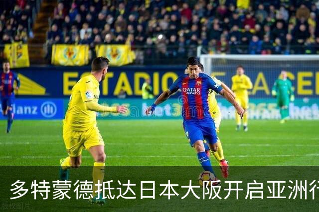 多特蒙德抵达日本大阪开启亚洲行，小贝林厄姆成为焦点