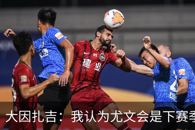 大因扎吉：我认为尤文会是下赛季主角之一，将与国米竞争意甲
