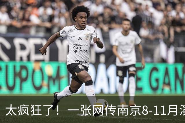 太疯狂了！一张网传南京8‑11月演出排期表刷屏，演唱会密集井喷，娱乐圈正在上演“穷凶恶极”地收割