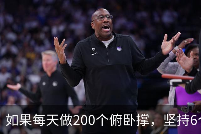 如果每天做200个俯卧撑，坚持6个月后，身体会有哪些变化呢？