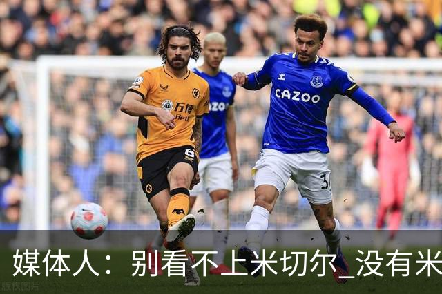 媒体人：别看不上米切尔 没有米切尔骑士就是个重建水平球队