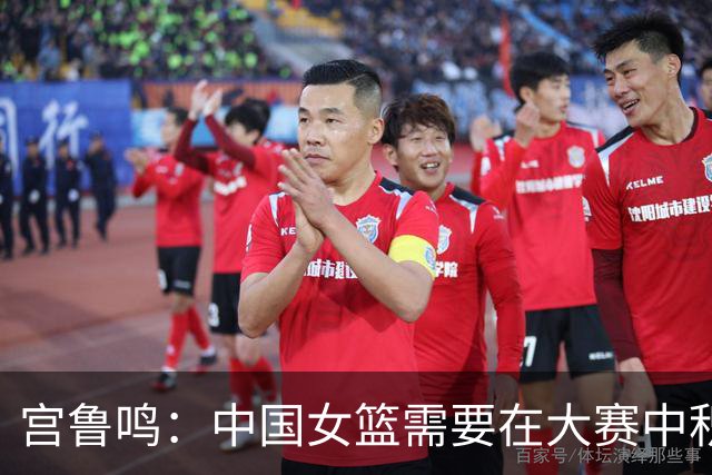 宫鲁鸣：中国女篮需要在大赛中积累经验、增强信心