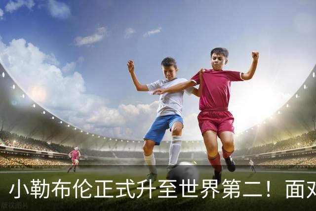 小勒布伦正式升至世界第二！面对质疑他提到了王楚钦，8次交手0胜