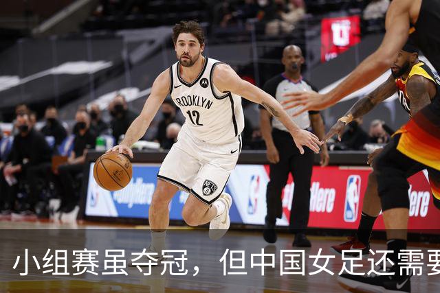 小组赛虽夺冠，但中国女足还需要加强防守！