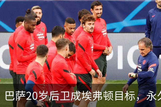 巴萨20岁后卫成埃弗顿目标，永久转会成关键分歧点
