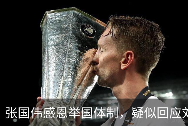 张国伟感恩举国体制，疑似回应刘翔风波：别断了很多贫穷孩子的上升途径