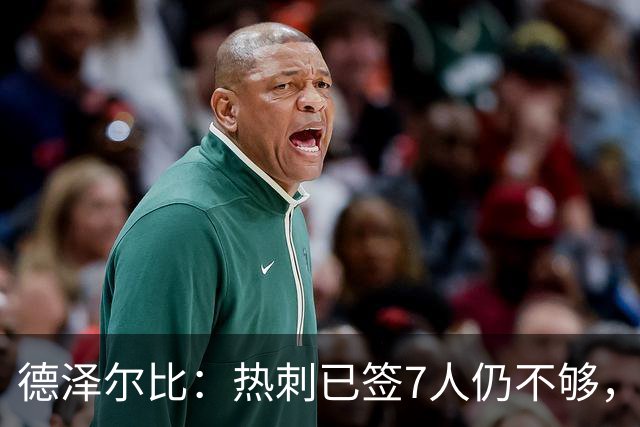 德泽尔比：热刺已签7人仍不够，重建关键在精神
