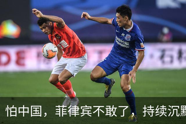 怕中国，菲律宾不敢了，持续沉默。