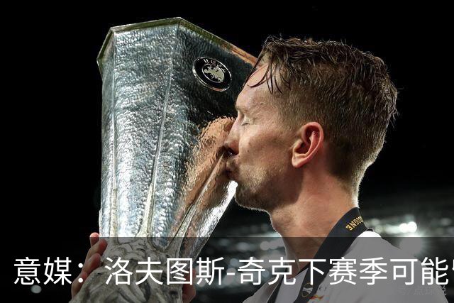 意媒：洛夫图斯-奇克下赛季可能留米兰踢前腰