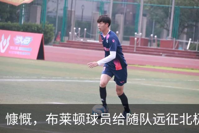 慷慨，布莱顿球员给随队远征北极圈的球迷报销球票，并赠送围巾