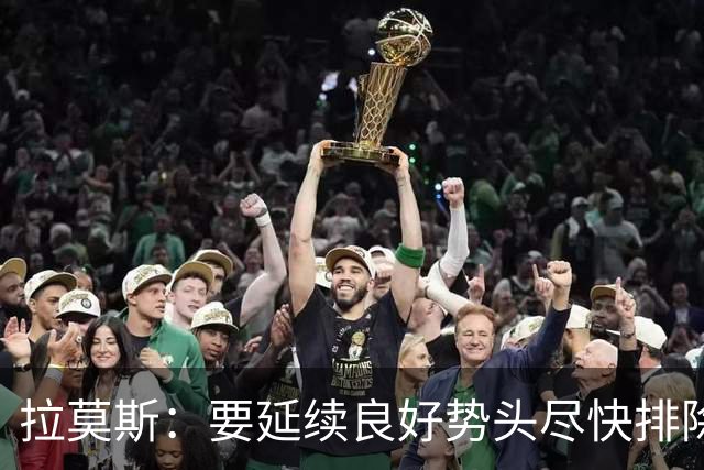 拉莫斯：要延续良好势头尽快排除保级危险，尽量把排名向上走