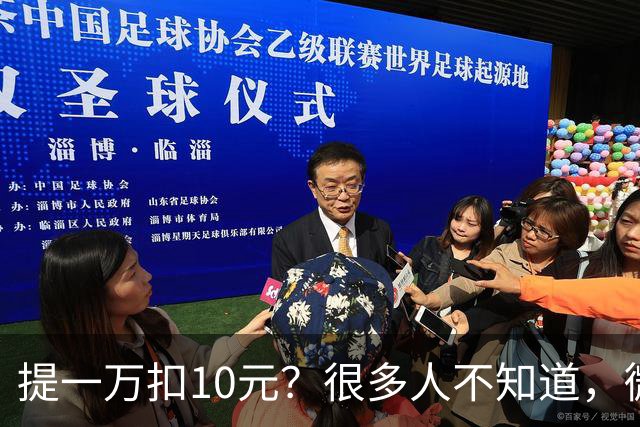 提一万扣10元？很多人不知道，微信可以免费转银行卡
