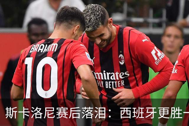 斯卡洛尼赛后落泪：西班牙更胜一筹，我将思考未来