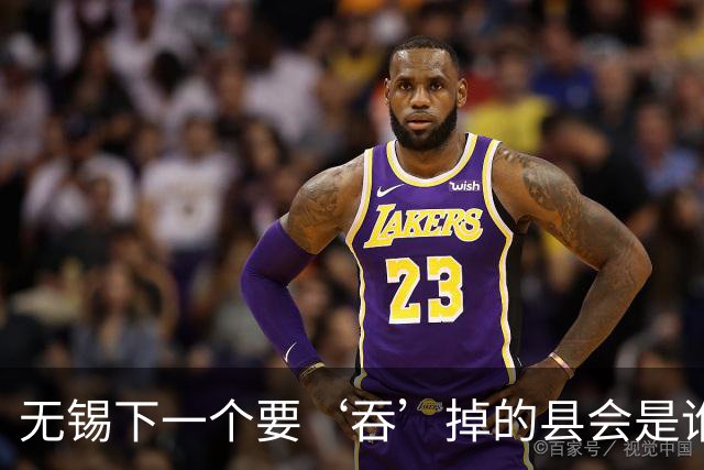 无锡下一个要‘吞’掉的县会是谁？这两个地方可能性最大！