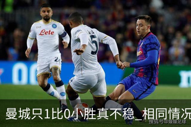 曼城只1比0小胜真不稳 相同情况马竞都完成了逆转