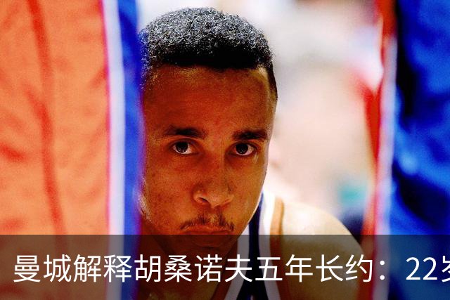 曼城解释胡桑诺夫五年长约：22岁乌兹别克中卫已备齐世界级潜力