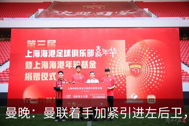 曼晚：曼联着手加紧引进左后卫，斯凯利被视为卢克·肖长期接班人