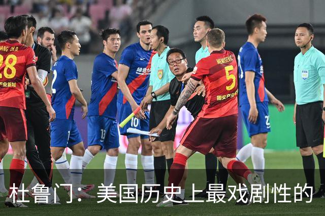 杜鲁门：美国历史上最戏剧性的“空降总统