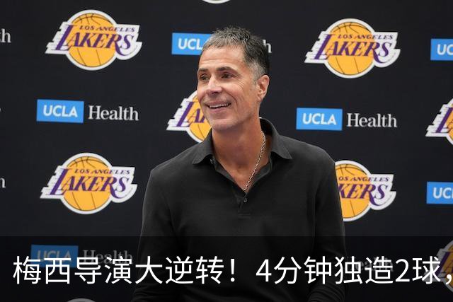 梅西导演大逆转！4分钟独造2球，戏耍8人防线，连刷6大纪录