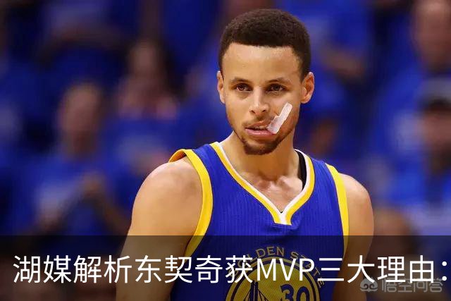 湖媒解析东契奇获MVP三大理由：阵容以他为王 仅1竞争者 数据必然华丽