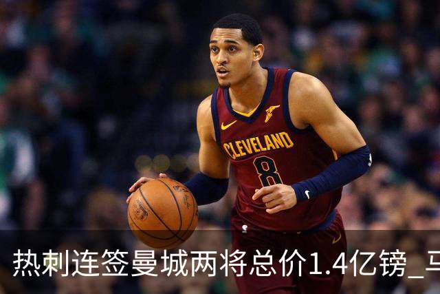热刺连签曼城两将总价1.4亿镑 马尔穆什同意5年合同距英超纪录仅差4000万