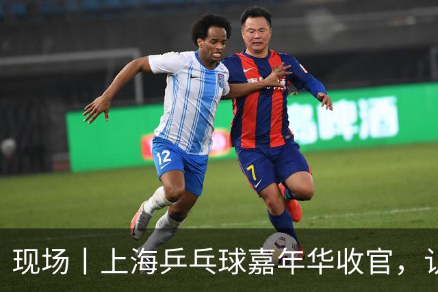 现场丨上海乒乓球嘉年华收官，认真才是业余赛场的“必杀技”