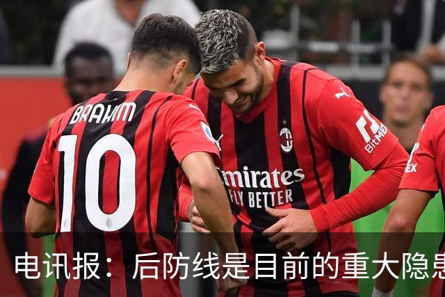 电讯报：后防线是目前的重大隐患，利物浦应该免签斯通斯