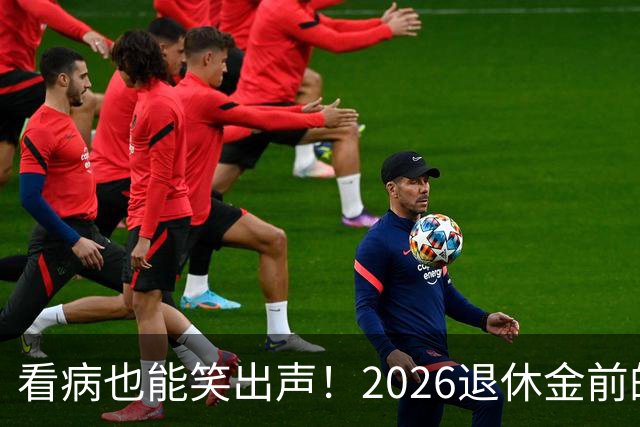 看病也能笑出声！2026退休金前的三大医改好消息
