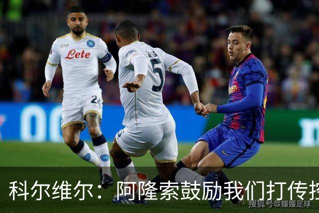 科尔维尔：阿隆索鼓励我们打传控 这很适合我；我现在感觉非常好