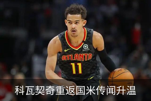 科瓦契奇重返国米传闻升温