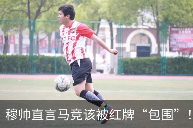 穆帅直言马竞该被红牌“包围”！