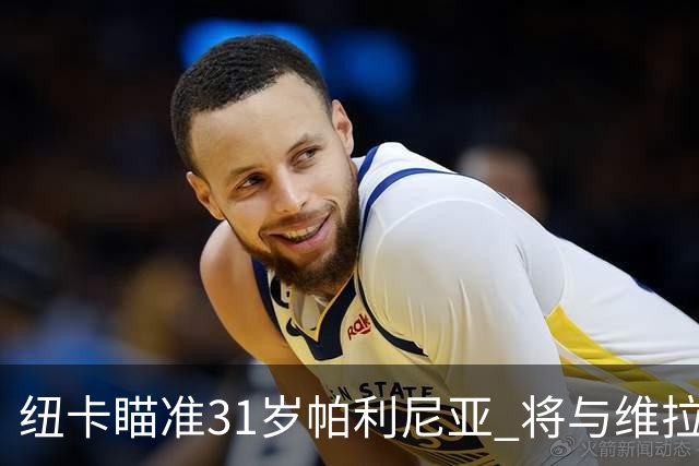 纽卡瞄准31岁帕利尼亚 将与维拉争夺拜仁中场