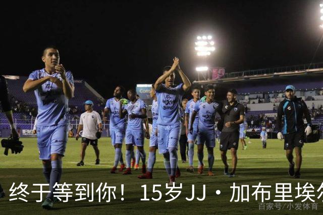 终于等到你！15岁JJ·加布里埃尔换下姆伯莫，上演曼联一线队首秀